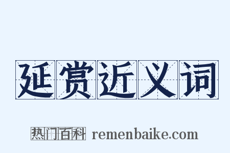 延赏近义词是什么意思的图片